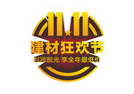 双11狂欢节