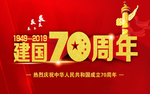 建国70周年