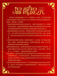 红底温馨提示