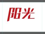 阳光