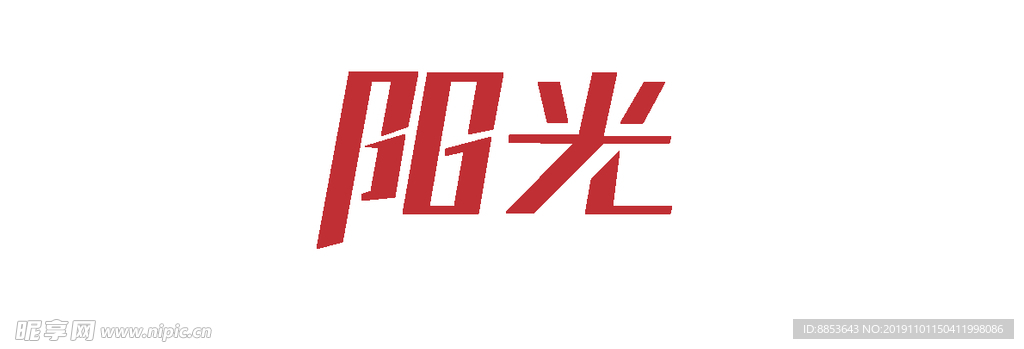 阳光