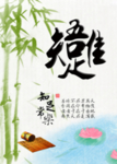 唯吾知足  知足常乐