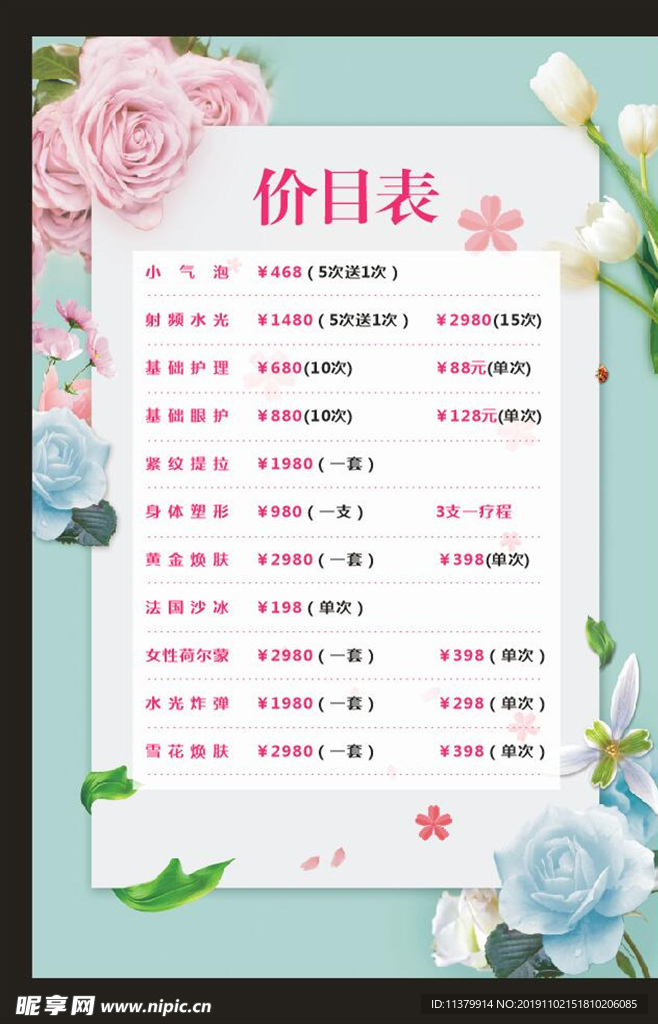 价目表