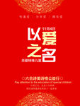 以爱之名