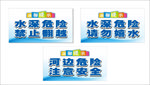 河边温馨提示