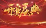 开业庆典
