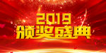 2019颁奖盛典