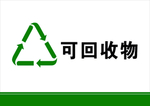 可回收物