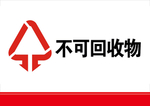 不可回收物