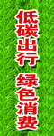 低碳出行    绿色消费