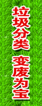 垃圾分类   变废为宝