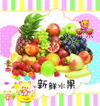 新鲜水果海报