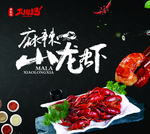 麻辣小龙虾