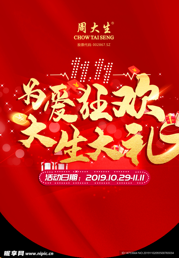 周大生双十一海报