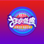 双十一