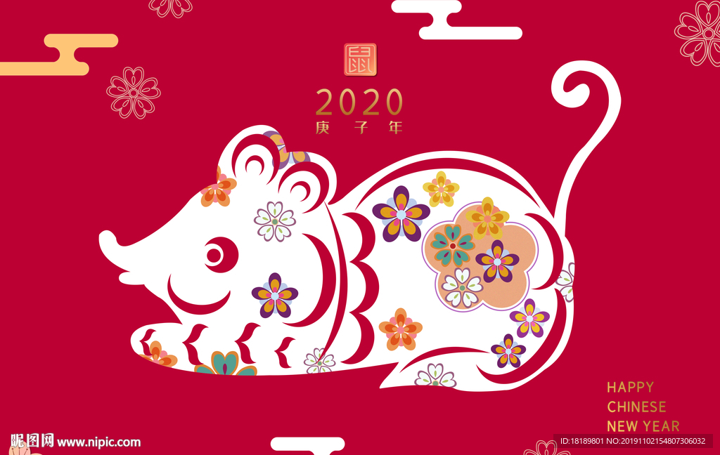 鼠年2020