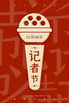 记者节