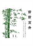 节节高升 竹子