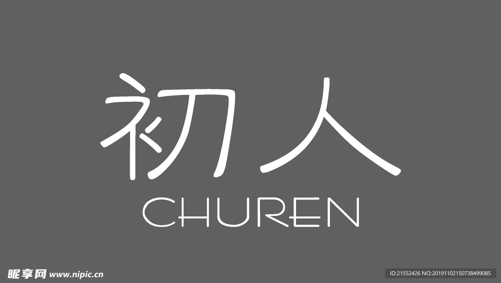 初人 CHUREN