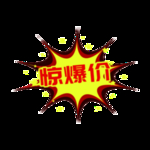 惊爆价促销标签超市爆炸标