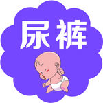 婴儿用品贴纸