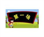 报幕牌