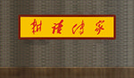 耕读传家