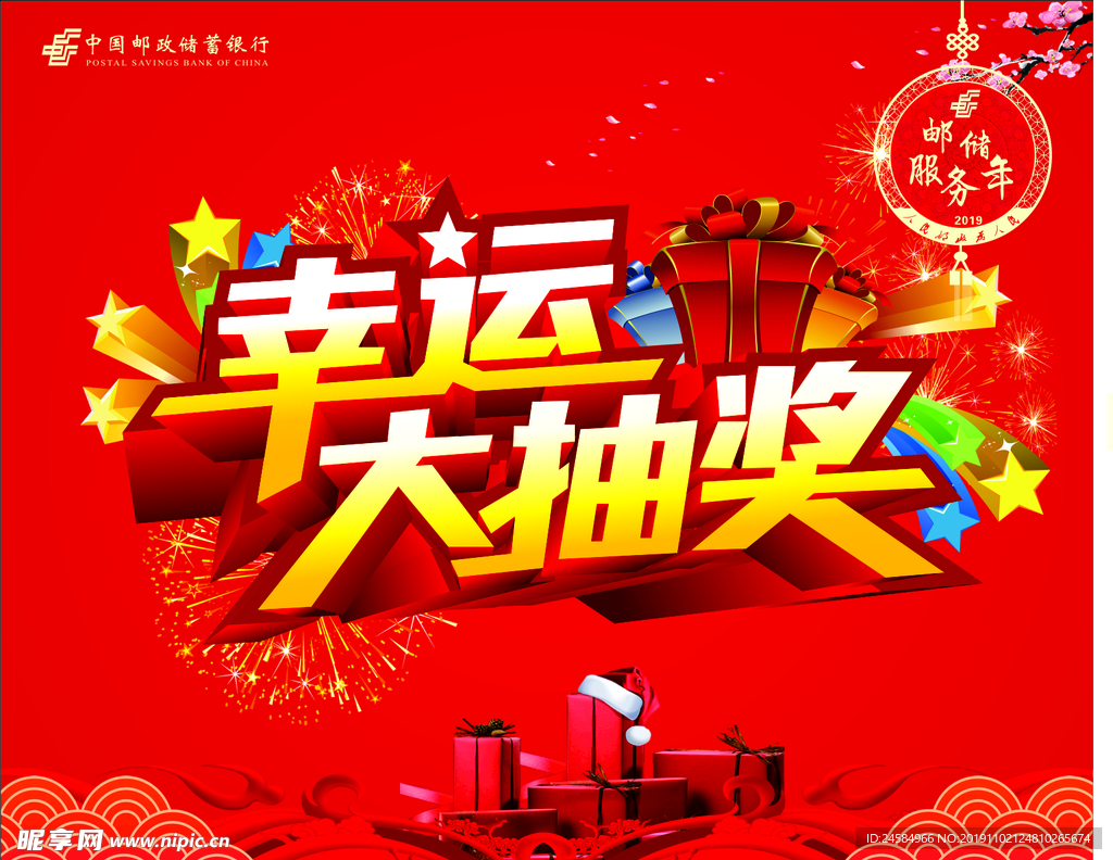 中国邮政幸运大抽奖
