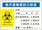 医疗废物袋封口标签