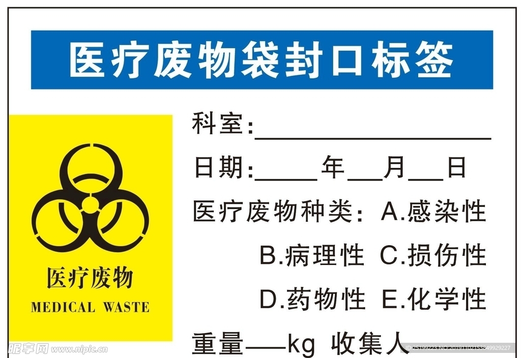 医疗废物袋封口标签