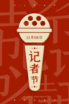 记者节