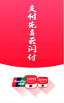 支付云闪付商场超市海报
