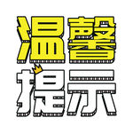 温馨提示