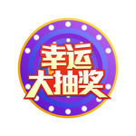 幸运抽奖