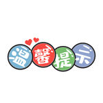 温馨提示