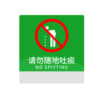 禁止吐痰