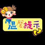 温馨提示