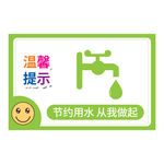节约用水