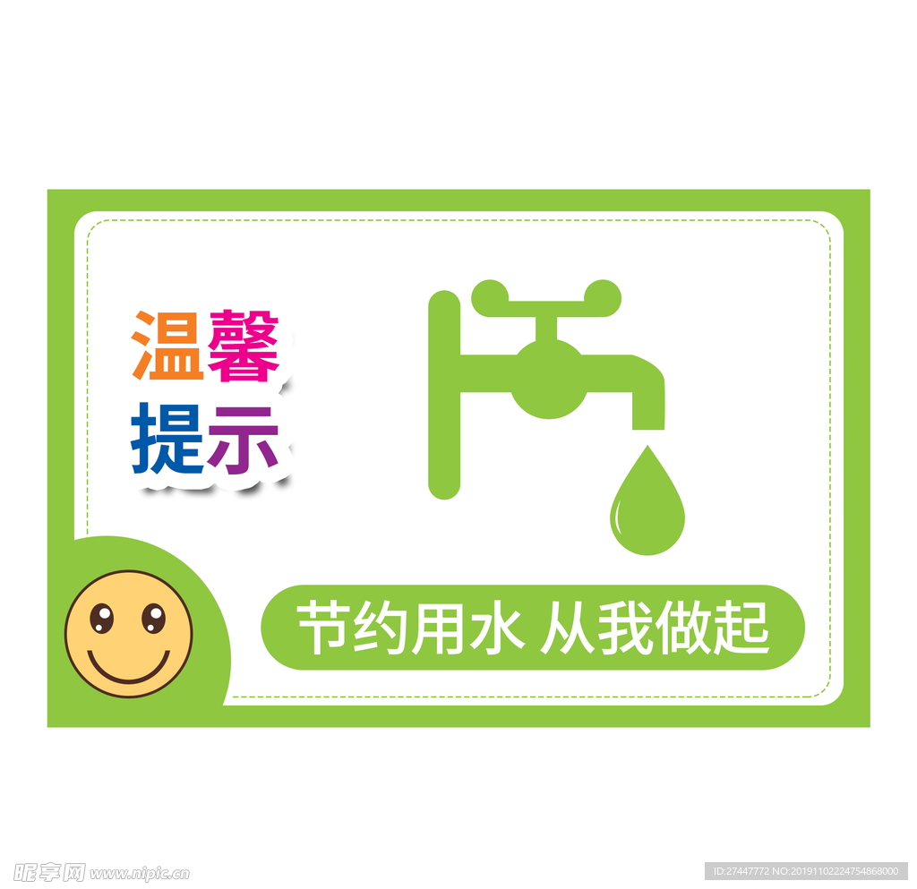 节约用水