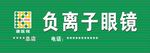 康医视负离子眼镜