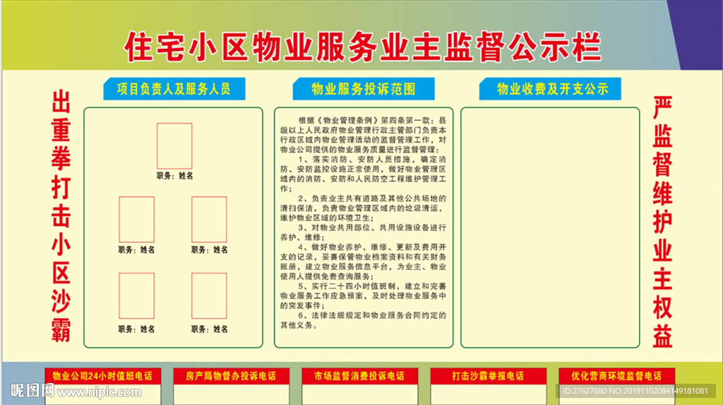 住宅小区物业服务业主监督公示栏