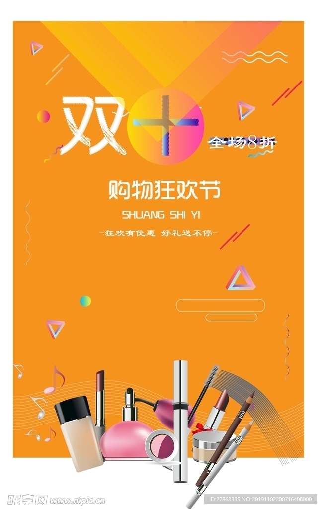 双十一化妆品眉笔粉底液促销购物