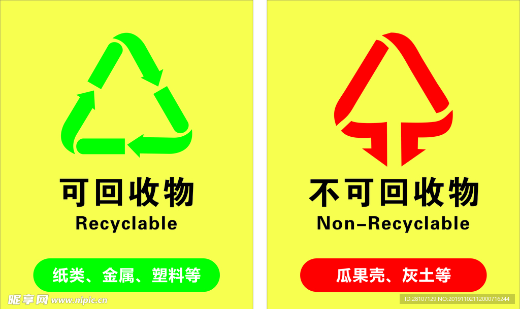 垃圾分类 可回收