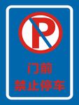 门前禁止停车标志