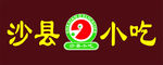 沙县小吃