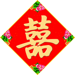 红色喜字素材