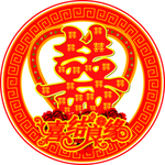红色喜字素材