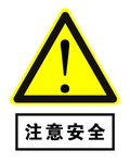 注意安全