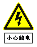 小心触电