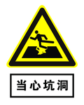 当心坑洞